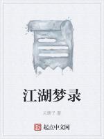 江湖梦录