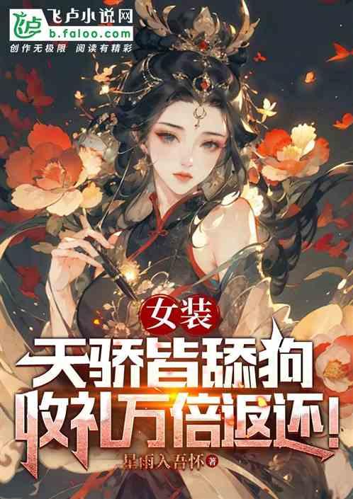 女装：天骄皆舔狗，收礼万倍返还