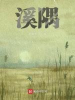 溪隅