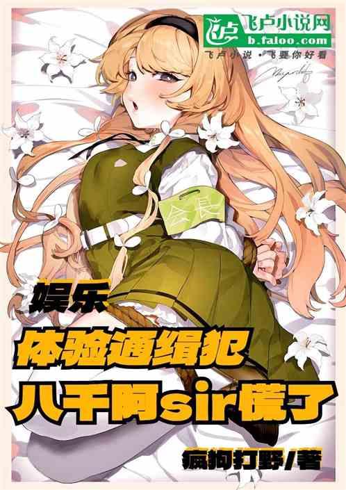 体验通缉犯，八千阿sir慌了