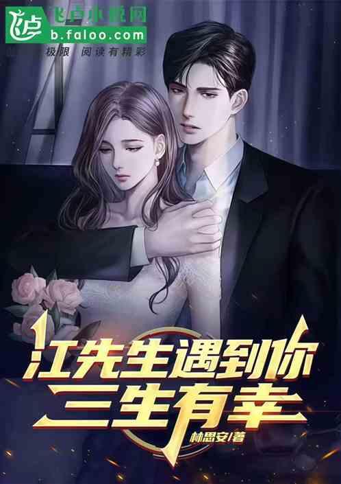 江先生:遇到你三生有幸