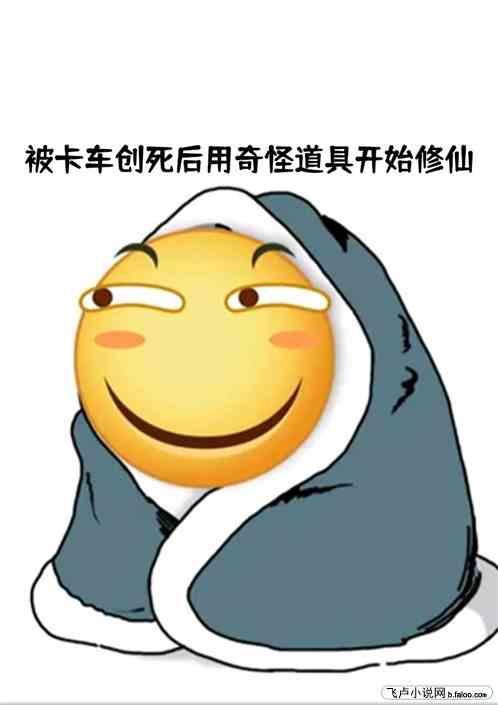 被卡车创死后用奇怪道具开始修仙