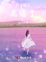大小姐又离谱了