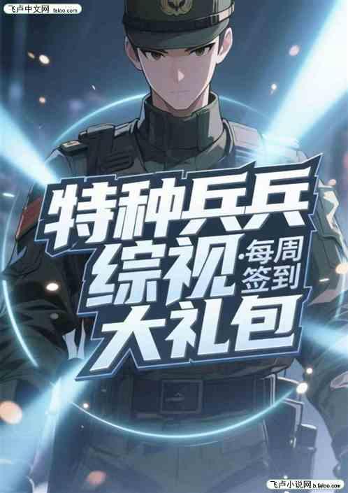特种兵综视：每周签到大礼包