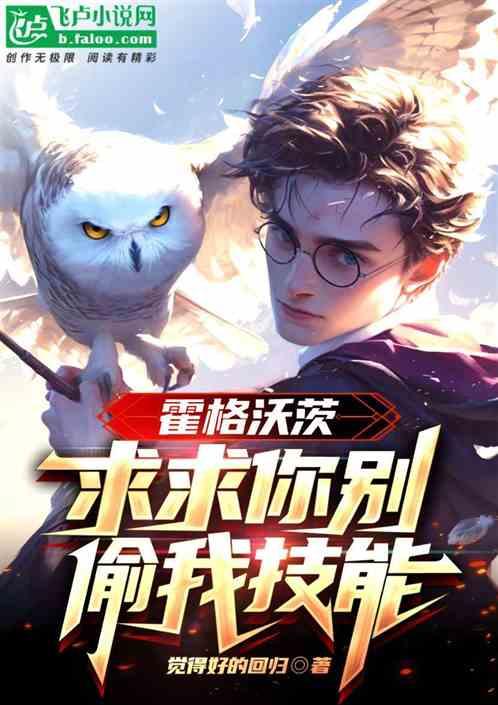 霍格沃茨：求求你别偷我技能！