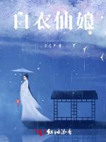 白衣仙娘