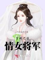 穿越之多情女将军