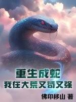 重生成蛇，我在大荒又苟又强
