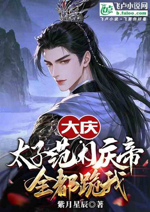 大庆太子范闲庆帝全都跪我