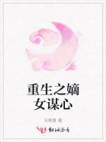 重生之嫡女谋心