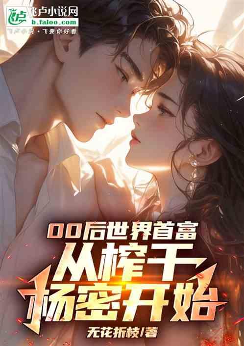 00后世界首富，从榨干杨密开始