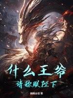 什么王爷？请称朕陛下！
