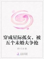 穿成星际孤女，被五个未婚夫争抢