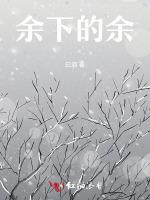 余下的余