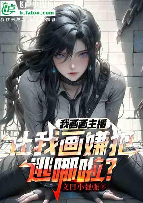 我画画主播，让我画嫌犯逃哪啦？