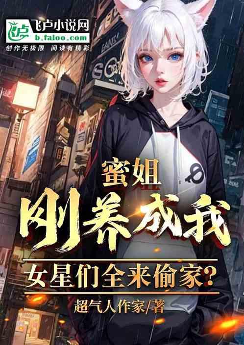 蜜姐刚养成我，女星们全来偷家？