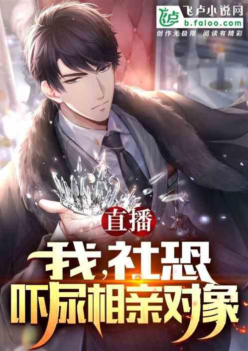 直播：我，社恐，吓尿相亲对象