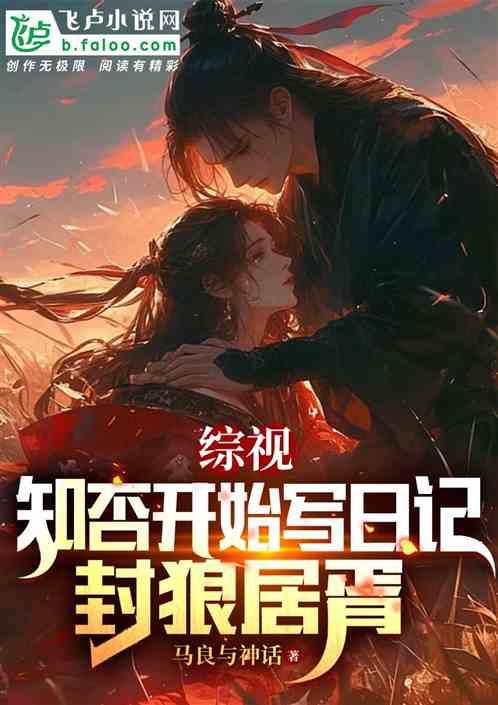 综视：知否开始写日记，封狼居胥