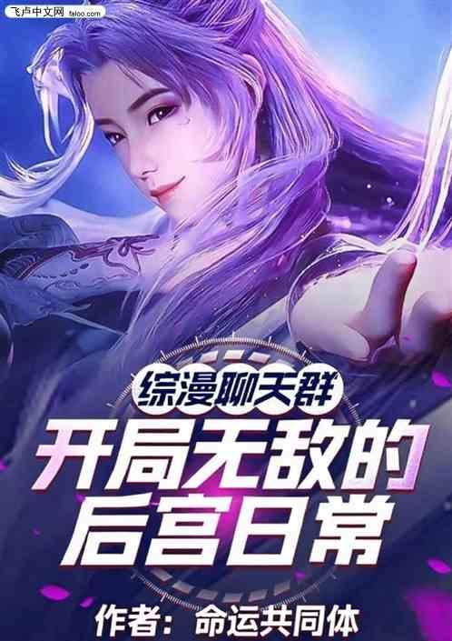 综漫聊天群：开局无敌的后宫日常