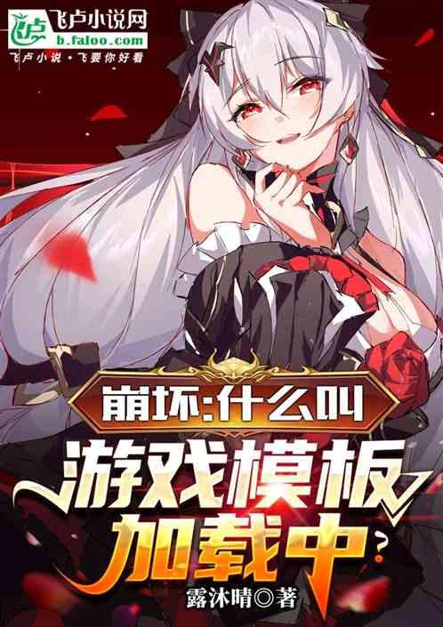 崩坏：什么叫游戏模板加载中？