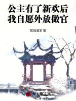公主有了新欢后，我自愿外放做官