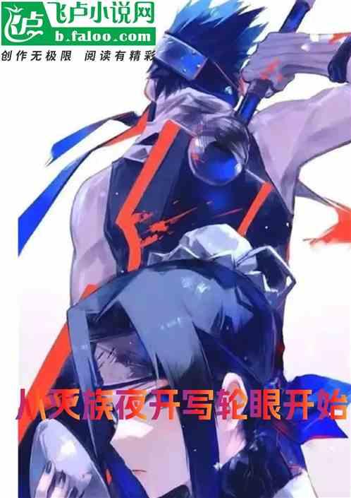 从灭族夜开写轮眼开始