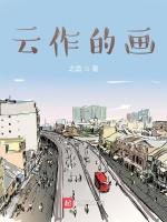 云作的画