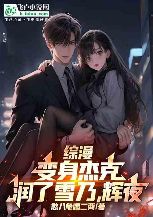 综漫：变身杰克，润了雪乃，辉夜