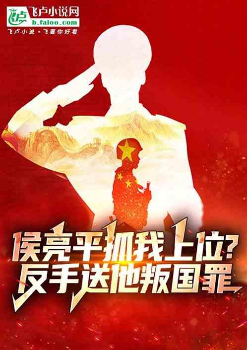 侯亮平抓我上位？反手送他叛国罪