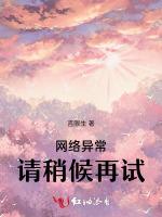 网络异常，请稍候再试