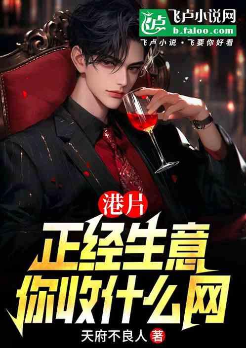 港片：正经生意你收什么网