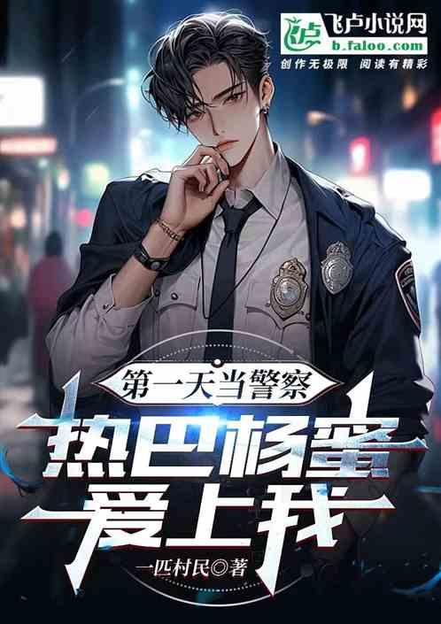 第一天当警察，热巴杨蜜爱上我