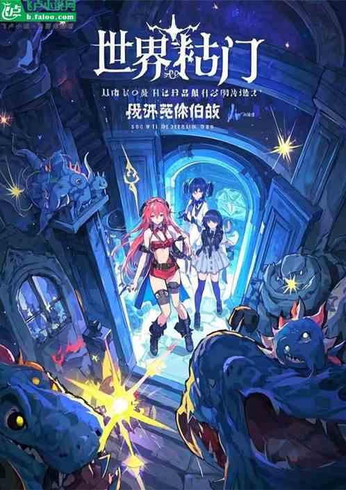 异界之门：怪兽进化与我的后宫战