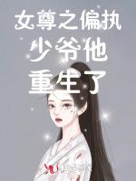 女尊之偏执少爷他重生了