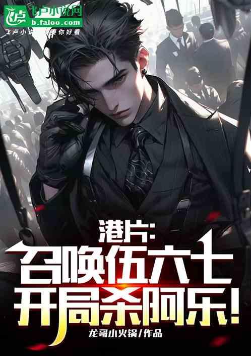 港片：召唤伍六七，开局杀阿乐！