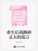 重生后我撕碎丈夫的谎言