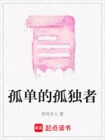 孤单的孤独者