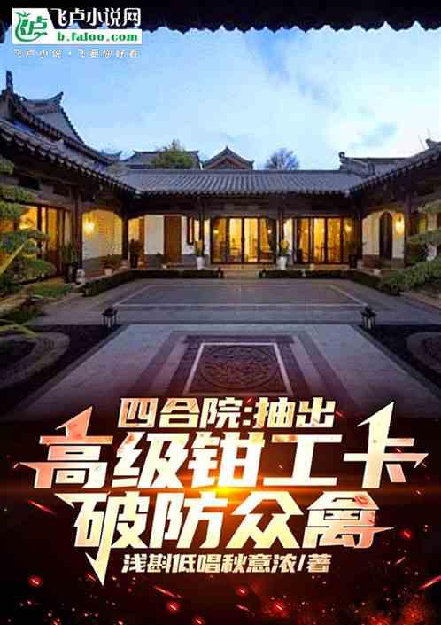 四合院：抽出高级钳工卡破防众禽