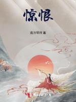 惊恨