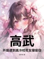 高武：开局逮到高冷校花女寝偷窃