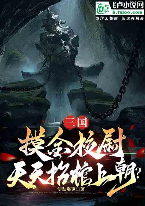 三国：摸金校尉，天天抬棺上朝？
