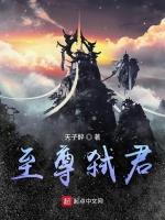 至尊弑君