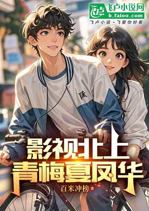 影视北上，青梅夏凤华