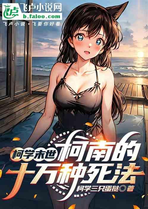 柯学末世，柯南的十万种死法