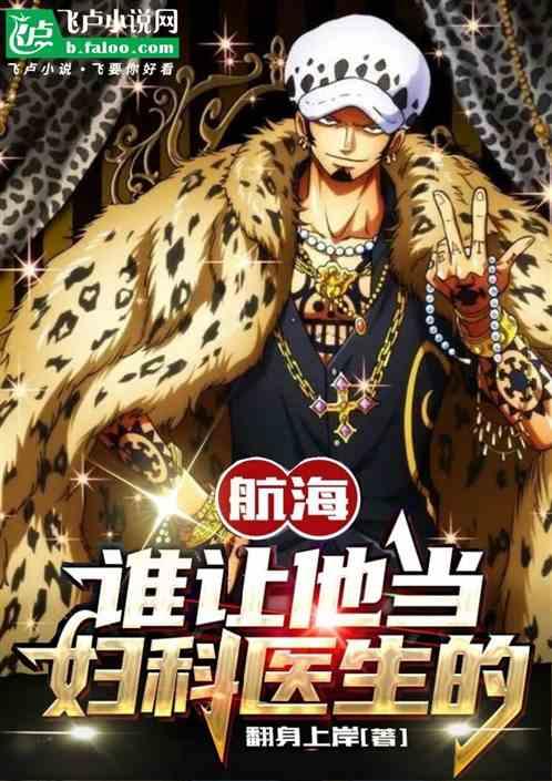 航海：谁让他当妇科医生的！