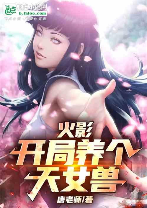 忍界：开局养个天女兽
