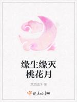 缘生缘灭桃花月
