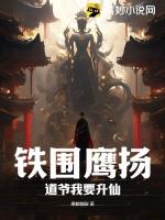 铁围鹰扬：道爷我要升仙