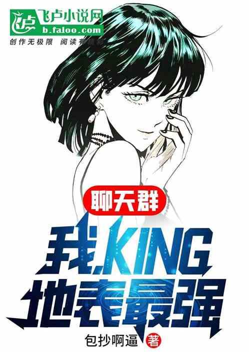 聊天群：我，KING，地表最强