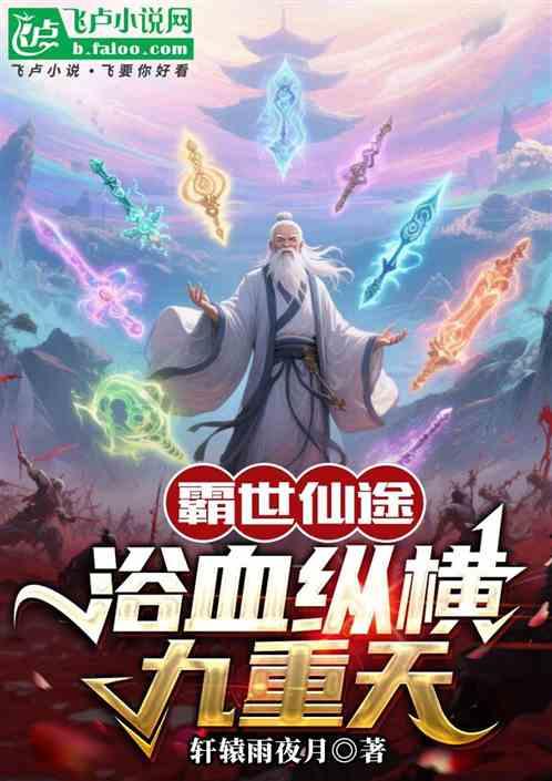 灵幻大陆传:浴血九重天